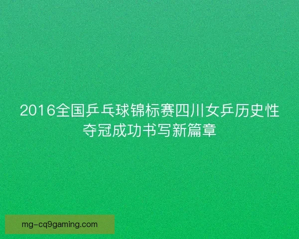 2016全国乒乓球锦标赛四川女乒历史性夺冠成功书写新篇章